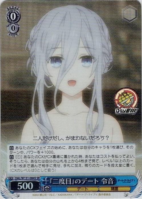 『二度目』のデート 令音(DAL/W131-084S) -デート・ア・ライブ Vol.3 レアリティ：SR